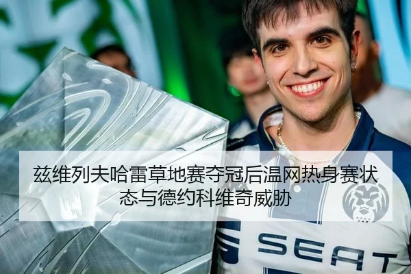 兹维列夫哈雷草地赛夺冠后温网热身赛状态与德约科维奇威胁